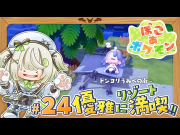 新たなエリアに向けてリゾートエリアを満喫!!┆ぽこあポケモン┆24〖初見実況 / ゲーム実況〗