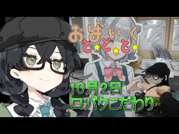 10月2日口パクこだわり【日記動画】【花隈千冬】