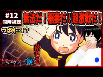 【完全初見】サンダー3 12話 同時視聴□｜THUNDER 3｜リアクション