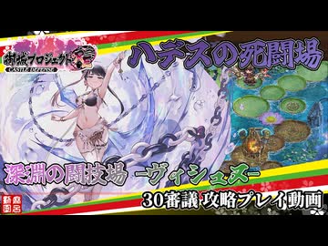 [城プロRE]ハデスの死闘場 深淵の闘技場-ヴィシュヌ-30審議[攻略プレイ動画]