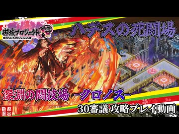 [城プロRE]ハデスの死闘場 深淵の闘技場-クロノス-30審議[攻略プレイ動画]