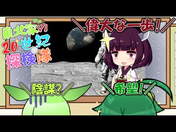 東北家の20世紀探検隊 FILE26【月面着陸】