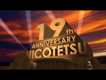 ニコニコ鉄道株式会社 19周年記念 素材動画