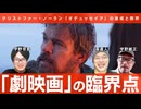 【メンバーシップ限定有料版】クリストファー・ノーランは「映画」を終わらせるのか⁉︎ 『オデュッセイア』批評座談会 宇野維正×宇野常寛×森直人