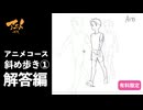 【解答編】アニメコース『斜め歩き①』260910