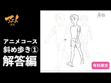 【解答編】アニメコース『斜め歩き①』260910