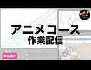 アニメコース作業配信