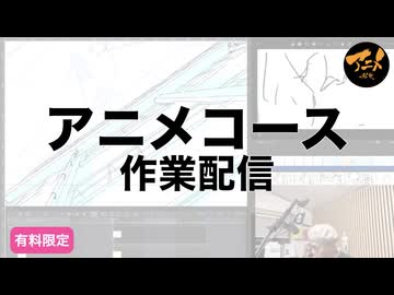 アニメコース作業配信