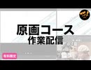 原画コース作業配信