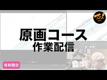 原画コース作業配信