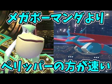 【ポケモンチャンピオンズ】メガボーマンダにスカーフで奇襲するペリッパー【Pokémon Champions】ランクマッチ実況その89