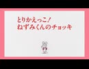 ねずみくんのチョッキ　第14話　とりかえっこ！ねずみくんのチョッキ