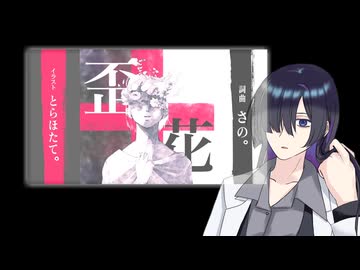 歪花-いびつばな- / 夜語トバリ【歌うA.I.VOICE】