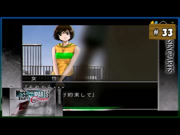 #33 MISSINGPARTS the TANTEI stories Complete ミッシングパーツ コンプリート【女性実況】【PSP】