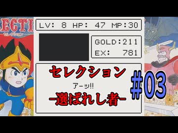 【セレクション 選ばれし者(GB)】 選ばれたのは・・・左手だけでした。 #03