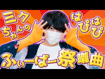 【ぺすか】ミクちゃんのはぴはぴふぃーばー祭囃曲 踊ってみた【オリジナル振付】#踊ってみたNEXT 10月課題曲