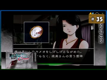 #35 MISSINGPARTS the TANTEI stories Complete ミッシングパーツ コンプリート【女性実況】【PSP】