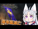 【Mount &amp; Blade II】#17 怒涛の快進撃で南帝国を滅ぼすイタコ