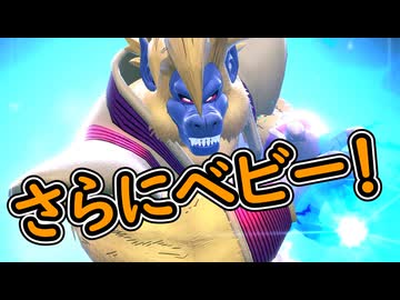 （ゆっくり音声）ドラゴンボールザブレイカーズ　さらにベビー！編