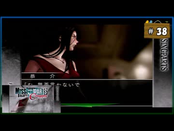 #38 MISSINGPARTS the TANTEI stories Complete ミッシングパーツ コンプリート【女性実況】【PSP】