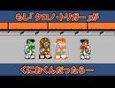 ファミコン風「クロノ･トリガー」&amp;「風の憧憬」