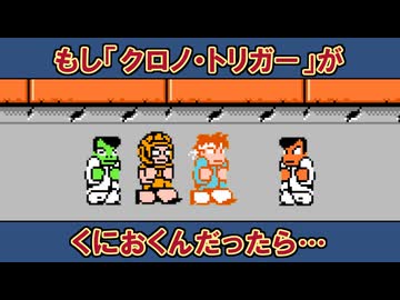 ファミコン風「クロノ･トリガー」&「風の憧憬」