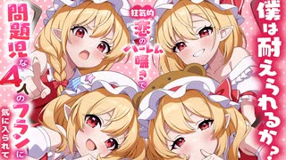 【ASMR 東方】壊れたい人向け！4人のフランドールに狂気的に愛されハーレム囁きご奉仕!【バイノーラル・耳かき】
