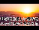 20261001科学者の警告はハッタリか？それとも…。