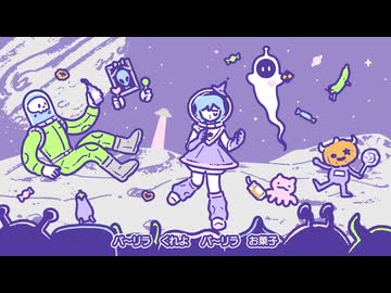 コスモハロウィン／可不