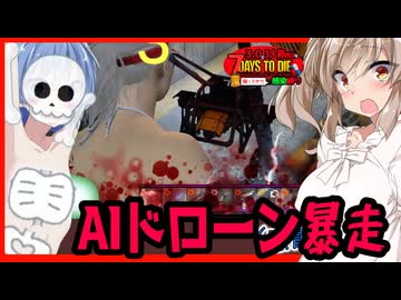 【7daystodie】AIドローン大暴走！味方に誤射されて感電するつづみちゃん・・#27:感染縛り【ボイスロイド実況】