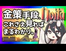 反面教師のnoita_金策まとめてみんな紹介しちゃおうスペシャルの回【中国うさぎ実況】