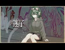 【GUMI】迷子【オリジナル曲】