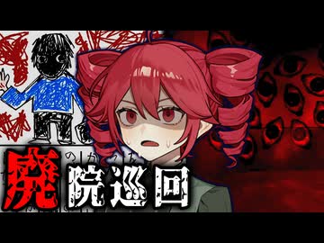 絶対に入ってはいけない『313号室』を避けて廃病院の警備するホラーゲーム【 廃院巡回 】『VOICEROID実況/重音テト・宮舞モカ』