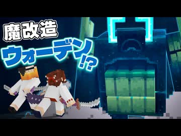 超強化ウォーデンがあまりにも強くてヤバかった！？ Part3【Minecraft Dungeons Ⅱ】【ダンジョンズ２】【ゆっくり実況】