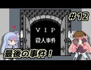 琴葉姉妹と【名探偵コナン_疑惑の豪華列車】＃12　VIP編１