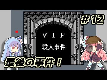 琴葉姉妹と【名探偵コナン_疑惑の豪華列車】＃12　VIP編１