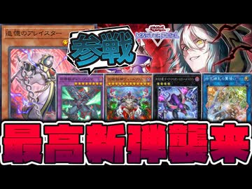 【遊戯王】 獄神・召喚獣・幻影騎士団実装！汎用の繚乱もいるぞ！ 『追憶のアレイスター』 【ゆっくり解説】