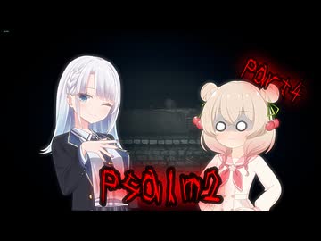 【Psalm 2】彩澄姉妹のPsalm2実況 Part4【第4回しゅおりり投稿祭】※ネタバレあり