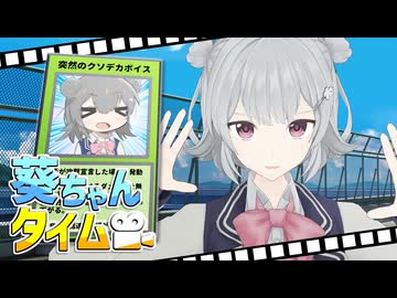 謎のカードバトルを繰り広げる葵ちゃん