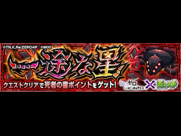 【ゲーム】ロリキャラ縛りでモンスターストライク　紅蠍【究極】