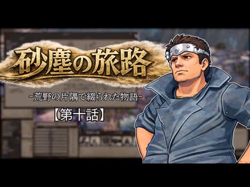 【Kenshi】砂塵の旅路　第１０話
