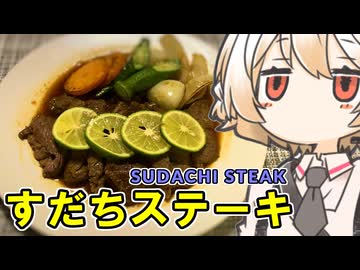 すだちステーキ【ナースロボ】