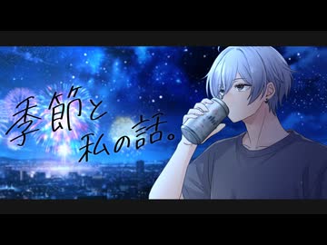 【誕生日に】季節と私の話。【爽やかに歌ってみた】