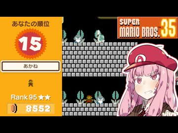 トップランカー茜ちゃんのマリオ35実況＃15