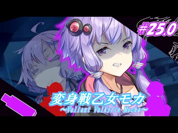 変身戦乙女モカ#25.0「幾重の痛みも力に変えて」【ソフトウェアトーク劇場】