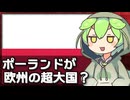 なぜポーランドが次のヨーロッパの超大国と言われているのか