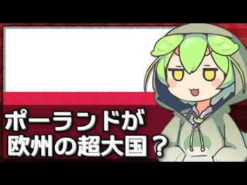 なぜポーランドが次のヨーロッパの超大国と言われているのか