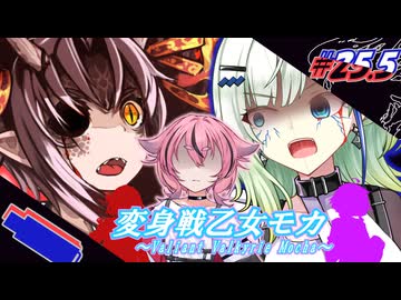 変身戦乙女モカ#25.5「深紅に染まれカルナヴァル」【ソフトウェアトーク劇場】