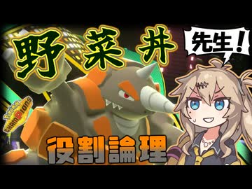 春日部つむぎは論じたい！#野菜丼先生編【役割論理】【ポケモンチャンピオンズVOICEVOX実況】