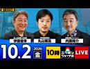 2026/10/02（金）ニッポンジャーナル 内藤陽介/伊藤俊幸/丸山穂高
